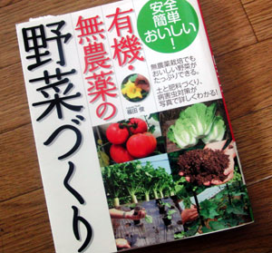 有機・無農薬の野菜づくり（福田俊著）